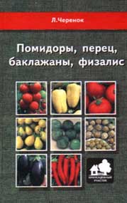 Обложка книги; автор: Л. Г. Черенок, название: "Помидоры, перец, баклажаны, физалис"